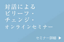 対話によるビリーフ・チェンジ・オンラインセミナー